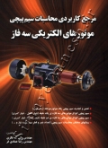 مرجع کاربردی محاسبات سیم پیچی موتورهای الکتریکی سه فاز