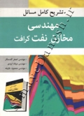 تشریح کامل مسائل مهندسی مخازن نفت کرافت