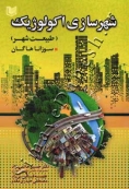 شهرسازی اکولوژیک (طبیعت شهر )