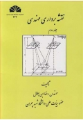 نقشه برداری مهندسی ( جلد دوم )