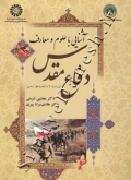 آشنایی با علوم و معارف دفاع مقدس (ویراست 4)