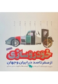 فرهنگ نامه خودروسازی ( از صفر تا صد در ایران و جهان )
