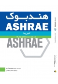 هندبوک ASHRAE تبرید ( جلد اول - سیستم و روش ها )