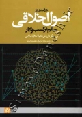 درآمدی بر اصول اخلاقی حاکم بر کسب و کار (با رویکرد ارزش های اخلاق اسلامی)
