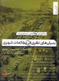بنیان های نظری در مطالعات شهری (جلد یکم)
