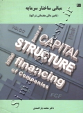 مبانی ساختار سرمایه (تامین مالی مقدماتی شرکتها)