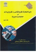 دایره المعارف نظریه شناسی و نظریه پردازی در حسابداری مدیریت ( جلد دوم )