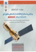 پردازش و استخراج اطلاعات از داده های ماهواره ای با استفاده از نرم افزار ENVI ( جلد اول )