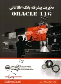 مدیریت پیشرفته بانک اطلاعاتی Oracle 11G