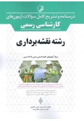 درسنامه و تشریح کامل سوالات آزمونهای کارشناسی رسمی رشته نقشه برداری 9786001686993