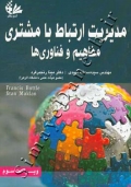مدیریت ارتباط با مشتری ( مفاهیم و فناوری ها )