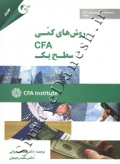 روش های کمی CFA سطح یک