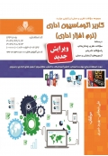 مجموعه سوالات کاربر اتوماسیون اداری ( نرم افزار اداری )