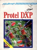 آموزش Protel DXP