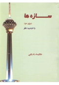 سازه ها ( جلد سوم )