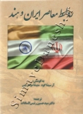 روابط معاصر ایران و هند