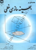 مقدمه ای بر بهینه سازی خطی