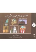 فناوری سازه های معماری سنتی ایران ( جلد سوم )