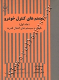 سیستم های کنترل خودرو (جلد اول - موتور و سیستم های انتقال قدرت)