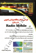 طراحی شبکه و مطالعه پوشش رادیویی با نرم افزار radio mobile