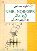 طیف سنجی NMR ، NQR ، EPR و موزبائر در شیمی معدنی