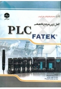 کامل‌ترین مرجع تخصصی PLC FATEK