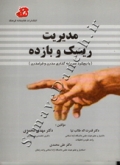 مدیریت ریسک و بازده ( با رویکرد سرمایه گذاری مدرن و فرامدرن )
