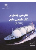 نگرشی جامع بر گاز طبیعی مایع (LNG)