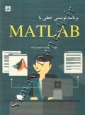 برنامه نویسی خطی با MATLAB