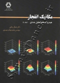 مکانیک انفجار (جلد چهارم - هیدروکدها و تحلیل عددی)