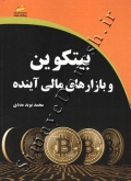 بیتکوین و بازارهای مالی آینده