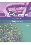بیوشیمی پزشکی ( جلد اول )