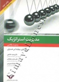 مدیریت استراتژیک و مزیت رقابتی