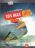 مرجع کامل 3DS MAX 2019