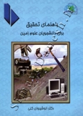 راهنمای تحقیق برای دانشجویان علوم زمین
