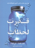 قدرت لحظات