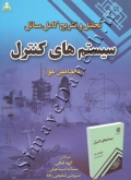 تحلیل و تشریح کامل مسائل سیستم های کنترل (بنجامین کو)