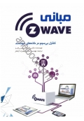 کنترل از راه دور در خانه‌ های هوشمند ( مبانی Z-Wave )