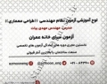 لوح آموزشی آزمون نظام مهندسی (طراحی معماری) مدرس مهندس مهدی بیات