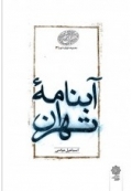 آبنامه تهران