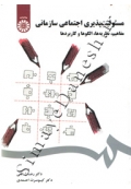 مسئولیت پذیری اجتماعی سازمانی ( مفاهیم، نظریه ها، الگوها و کاربردها )
