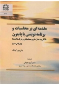مقدمه ای بر محاسبات و برنامه نویسی با پایتون  ( با کاربرد مدل سازی محاسباتی و درک داده ها )