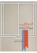 فارسی عمومی ( برای دانشگاه های سراسر کشور )