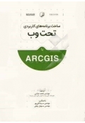 ساخت برنامه های کاربردی تحت وب با ArcGIS