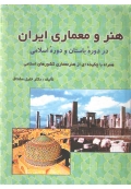 هنر و معماری ایران ( در دوره باستان و دوره اسلامی )