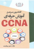 کامل ترین مرجع آموزش حرفه ای CCNA