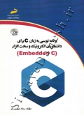 برنامه نویسی به زبان C برای دانشجویان الکترونیک و سخت افزار (Embedded C)