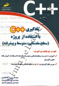 یادگیری ++C با استفاده از پروژه (سطح مقدماتی ،متوسط و پیشرفته)