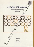محیط و رفتار اجتماعی