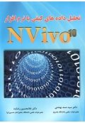 تحلیل داده های کیفی با نرم افزار (  NVIVO 10  )